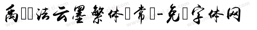 禹卫书法云墨繁体 常规字体转换